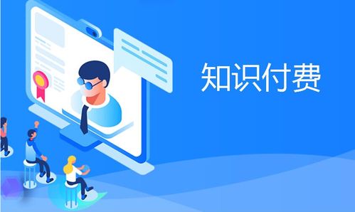 知識付費產(chǎn)品變現(xiàn)分析 互聯(lián)網(wǎng)信息服務(wù)的機(jī)遇與挑戰(zhàn)