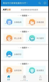 青島審批服務大廳軟件 一站式政務服務平臺v1.0免費下載與使用指南
